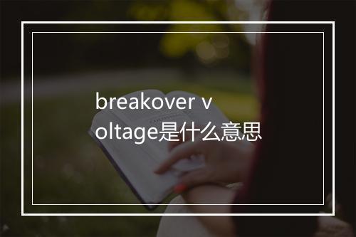 breakover voltage是什么意思