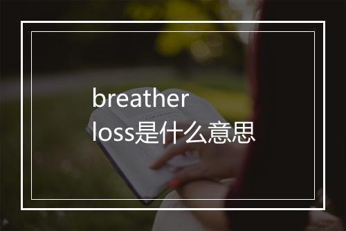 breather loss是什么意思