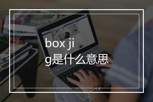 box jig是什么意思