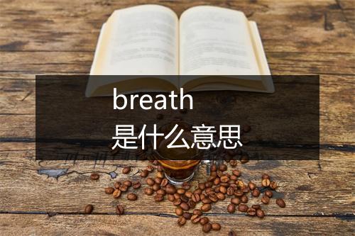 breath是什么意思