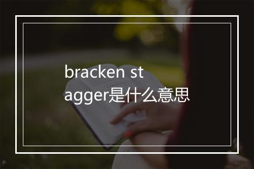 bracken stagger是什么意思