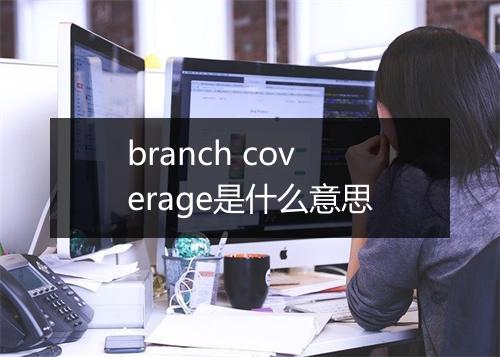 branch coverage是什么意思