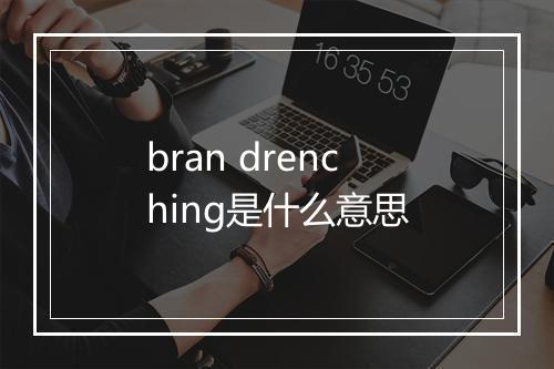 bran drenching是什么意思