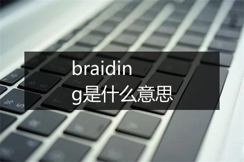 braiding是什么意思