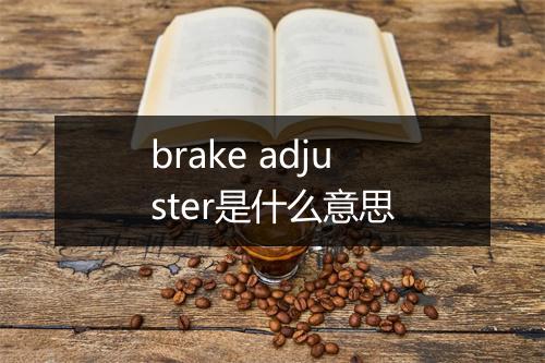 brake adjuster是什么意思