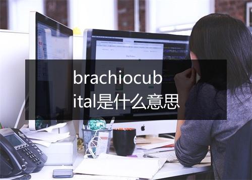 brachiocubital是什么意思