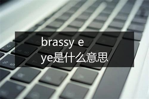 brassy eye是什么意思