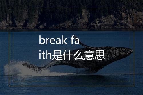 break faith是什么意思