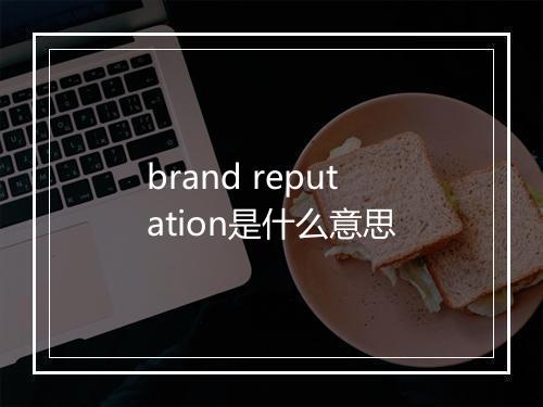 brand reputation是什么意思