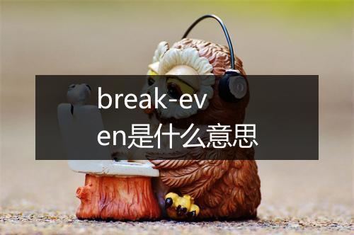 break-even是什么意思