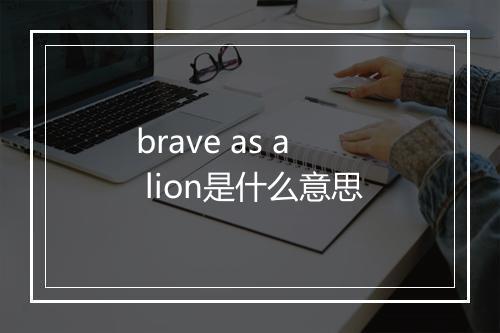 brave as a lion是什么意思