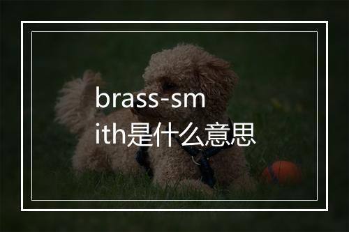 brass-smith是什么意思