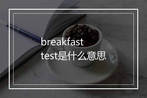 breakfast test是什么意思