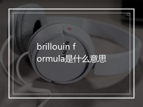 brillouin formula是什么意思