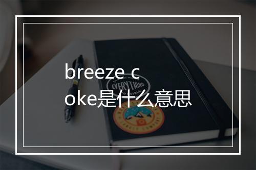 breeze coke是什么意思