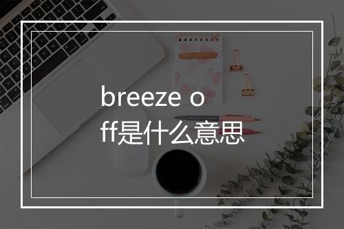 breeze off是什么意思