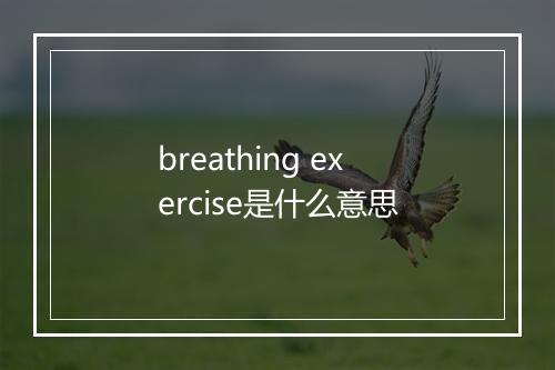 breathing exercise是什么意思