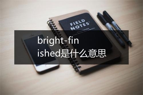 bright-finished是什么意思