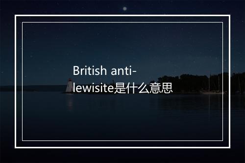 British anti-lewisite是什么意思