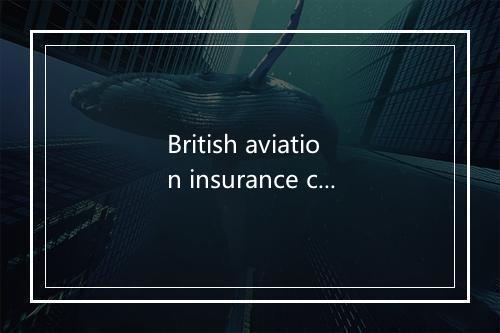 British aviation insurance co. ltd是什么意思