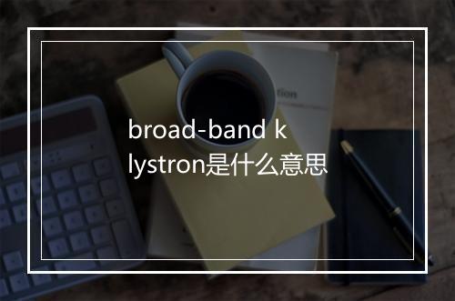 broad-band klystron是什么意思