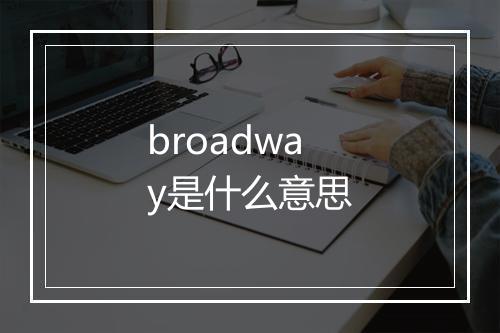 broadway是什么意思