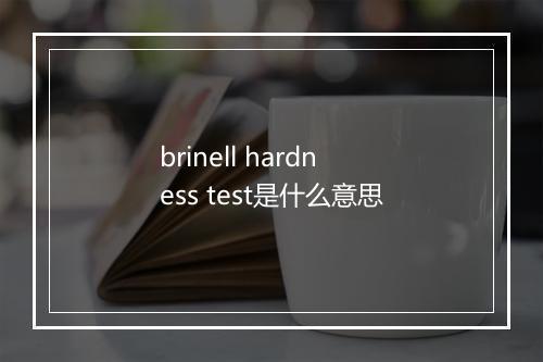 brinell hardness test是什么意思