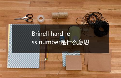 Brinell hardness number是什么意思