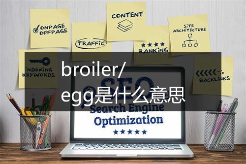 broiler/egg是什么意思