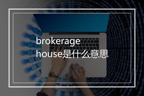 brokerage house是什么意思