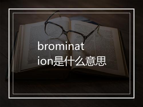 bromination是什么意思