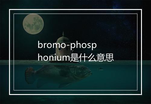 bromo-phosphonium是什么意思