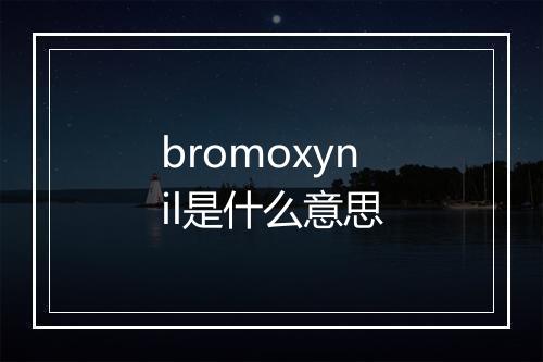 bromoxynil是什么意思