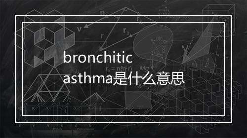 bronchitic asthma是什么意思