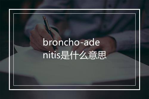 broncho-adenitis是什么意思