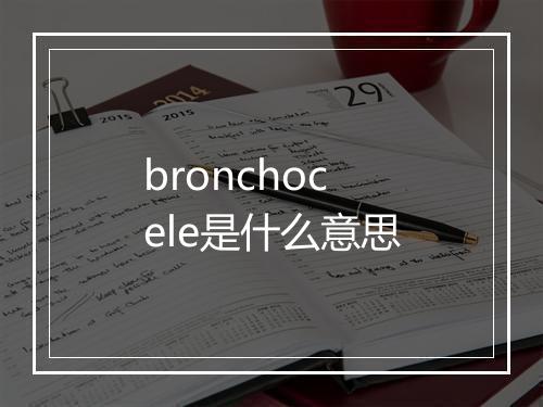 bronchocele是什么意思