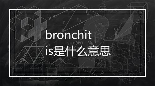 bronchitis是什么意思