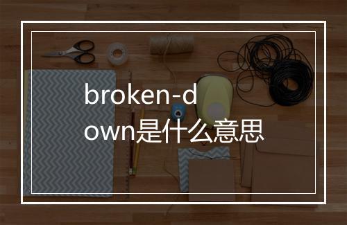 broken-down是什么意思