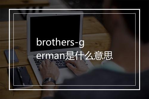 brothers-german是什么意思