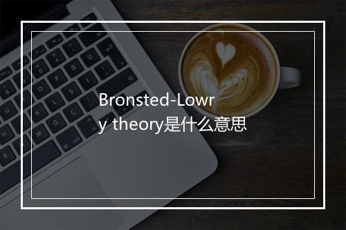 Bronsted-Lowry theory是什么意思