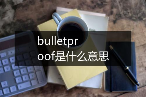 bulletproof是什么意思