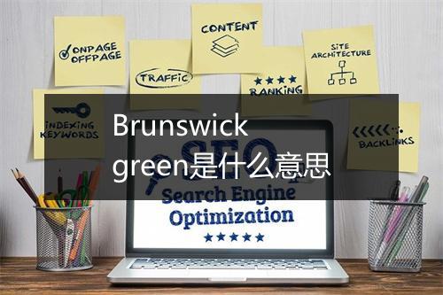 Brunswick green是什么意思