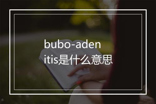 bubo-adenitis是什么意思