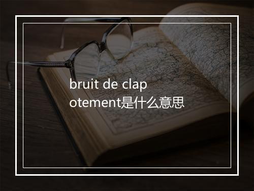 bruit de clapotement是什么意思