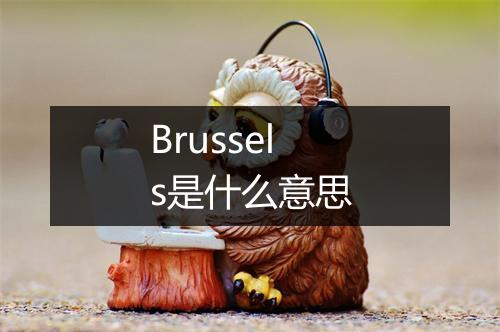 Brussels是什么意思