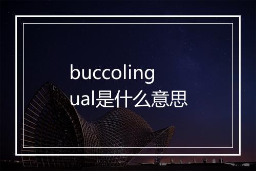 buccolingual是什么意思