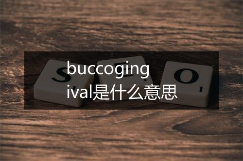 buccogingival是什么意思