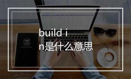 build in是什么意思