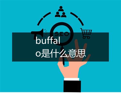 buffalo是什么意思