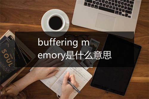 buffering memory是什么意思